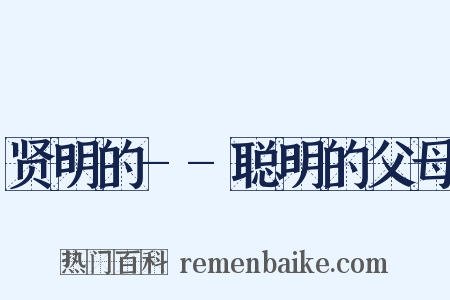 贤明的--聪明的父母是什么意思的图片